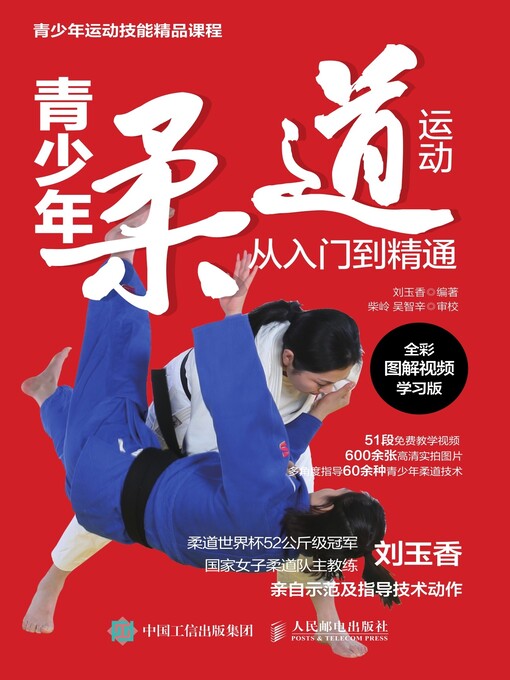 Cover image for 青少年柔道运动从入门到精通 (全彩图解视频学习版) 
